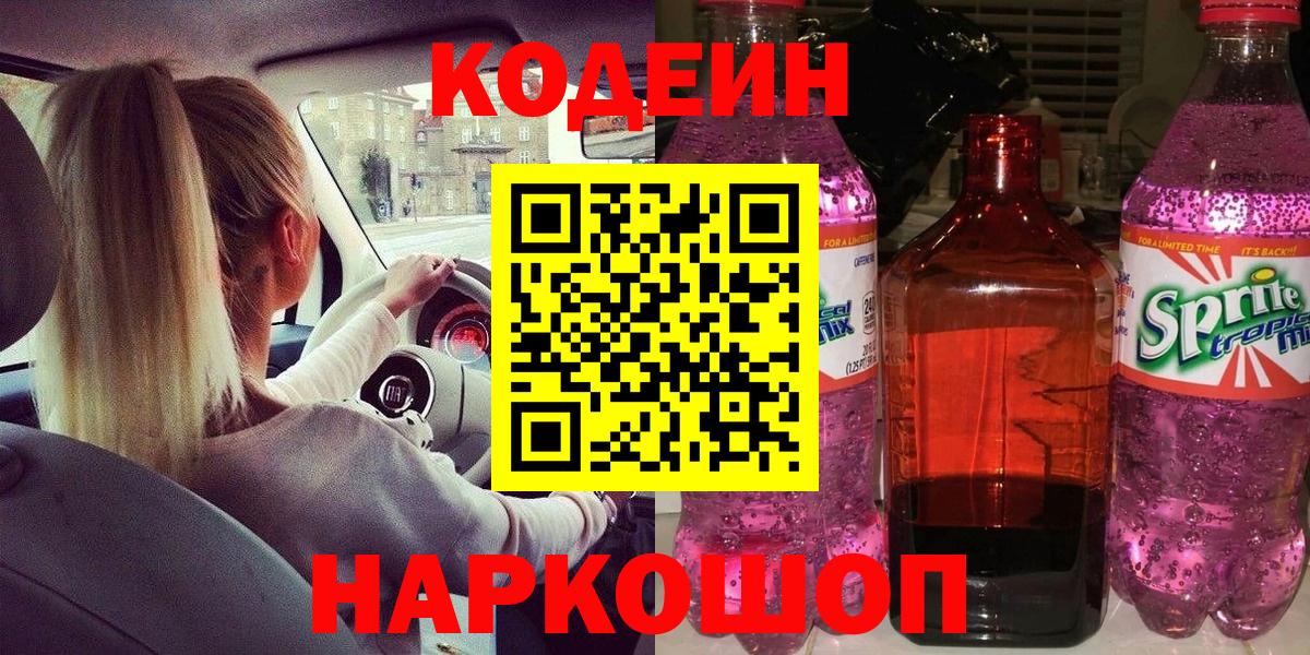 Codein напиток Lean (лин)  Вход с VPN  Codein Purple Drank  Апрелевка 